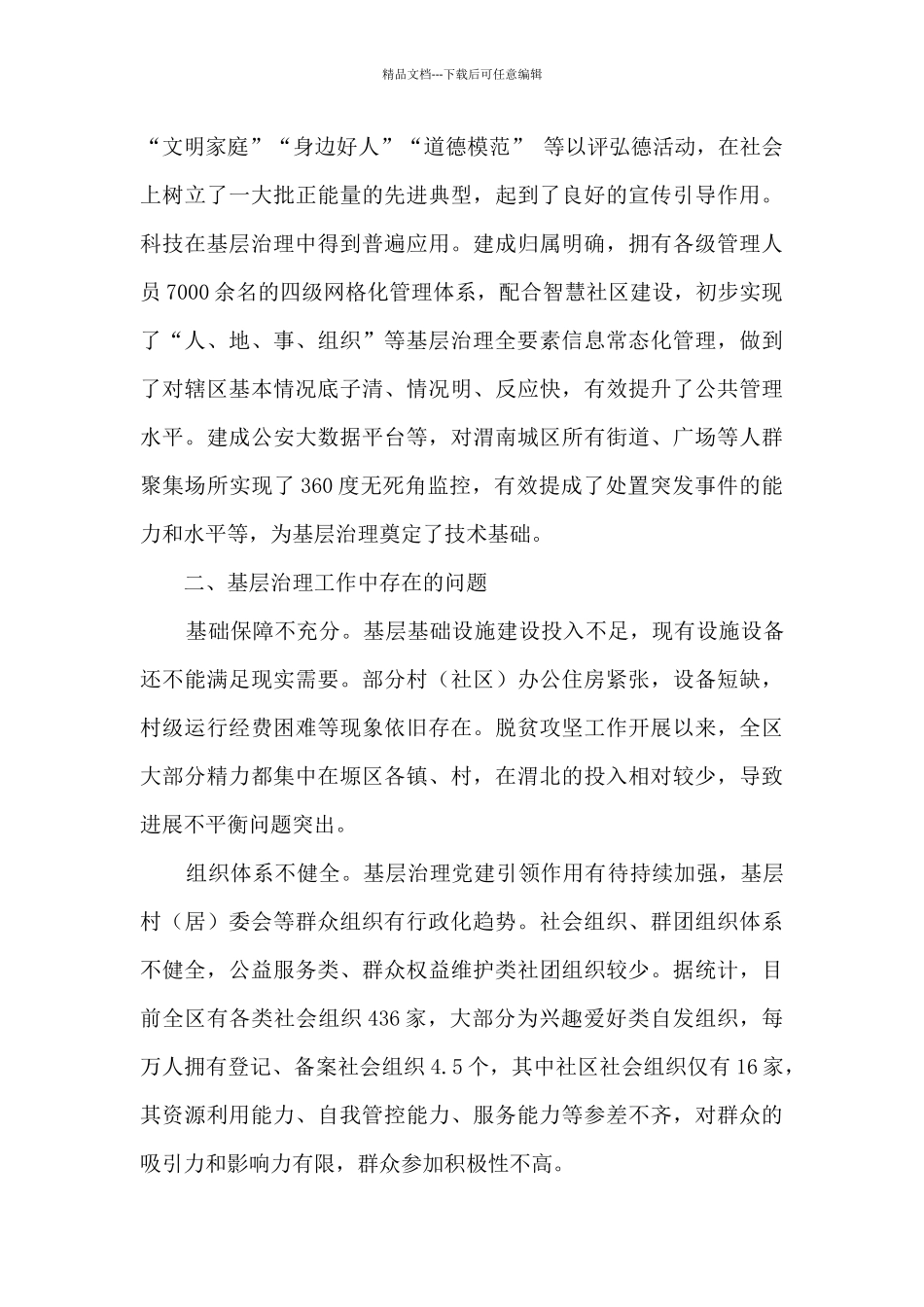 政协关于基层治理工作开展情况的调研报告_第3页