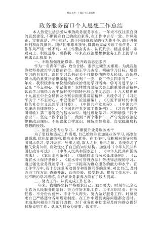 政务服务窗口个人思想工作总结