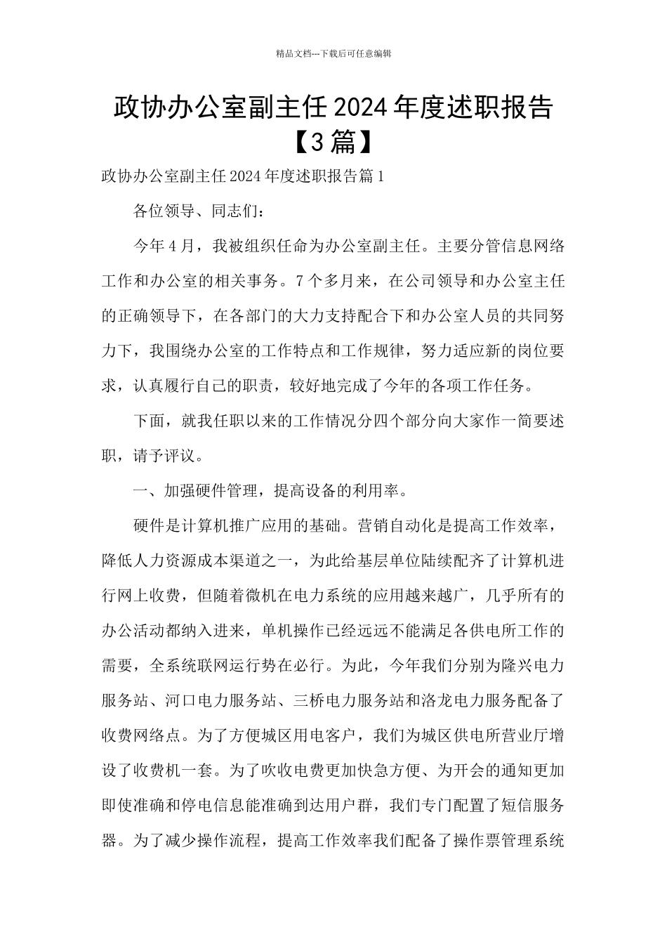 政协办公室副主任2024年度述职报告_第1页