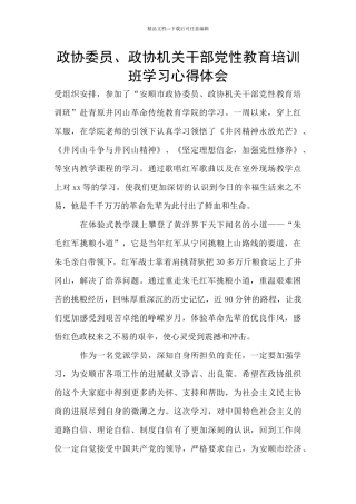 政协委员、政协机关干部党性教育培训班学习心得体会