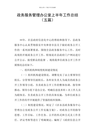 政务服务管理办公室上半年工作总结