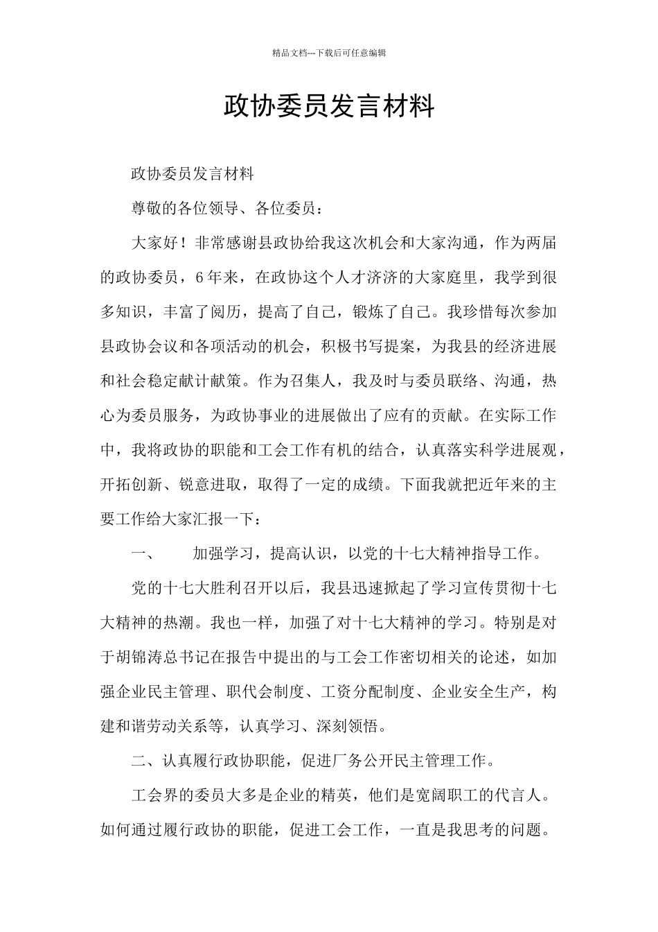 政协委员发言材料_第1页