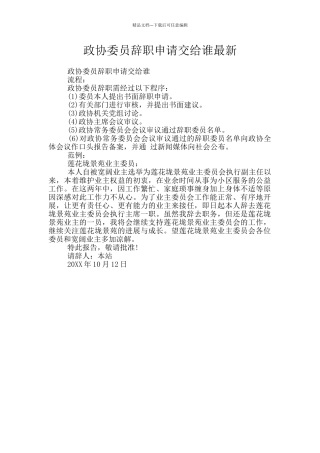 政协委员辞职申请交给谁最新