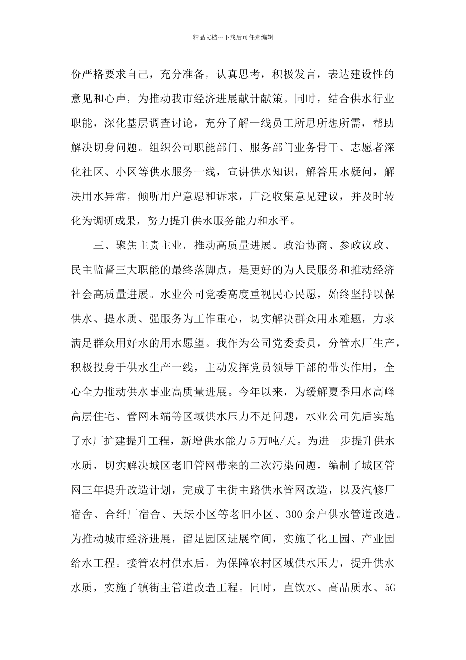 政协委员履职心得体会_第2页