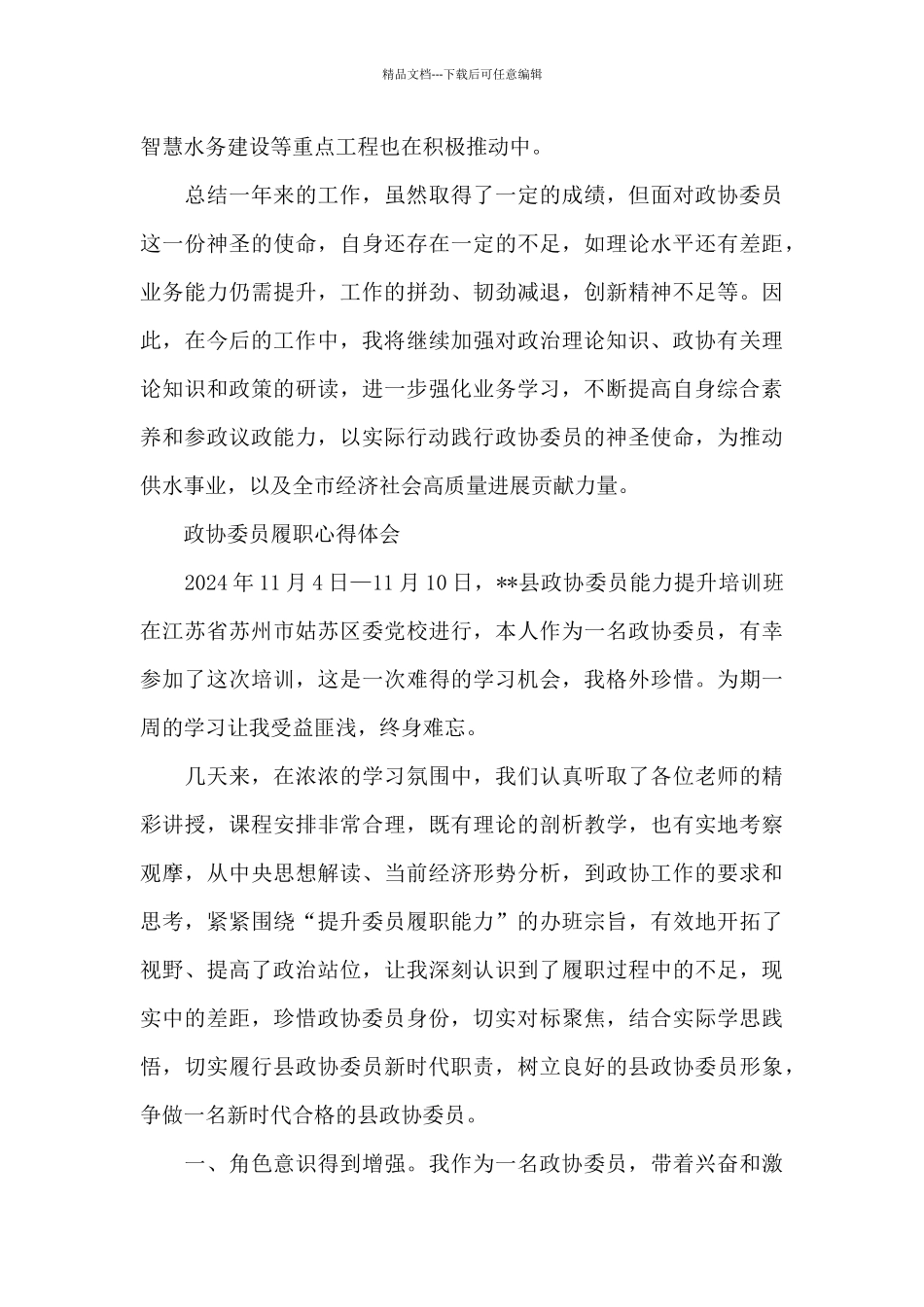 政协委员履职心得体会_第3页