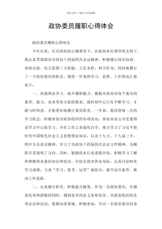 政协委员履职心得体会