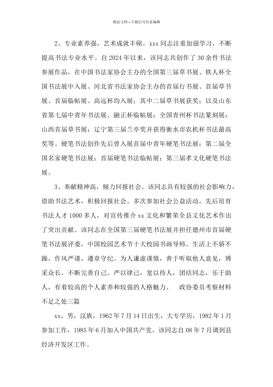 政协委员考察材料不足之处三篇_第3页