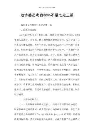 政协委员考察材料不足之处三篇