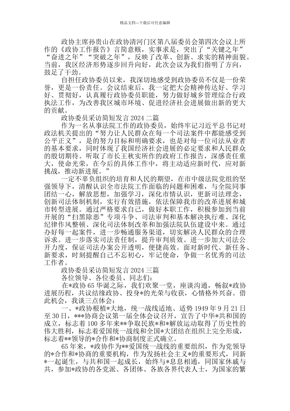 政协委员采访简短发言2024三篇_第2页