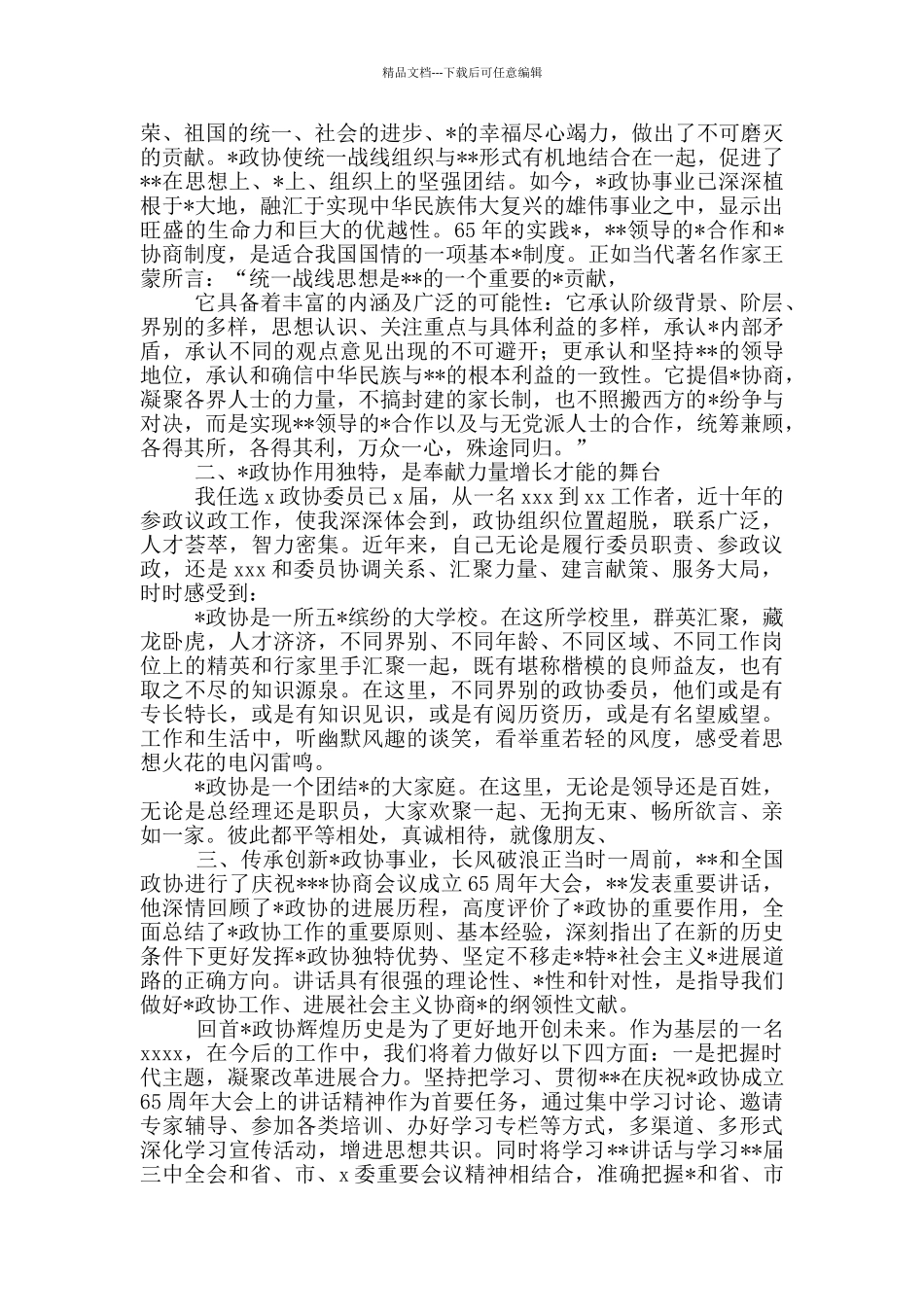 政协委员采访简短发言2024三篇_第3页