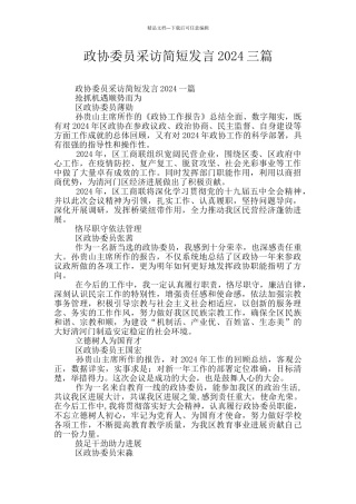 政协委员采访简短发言2024三篇