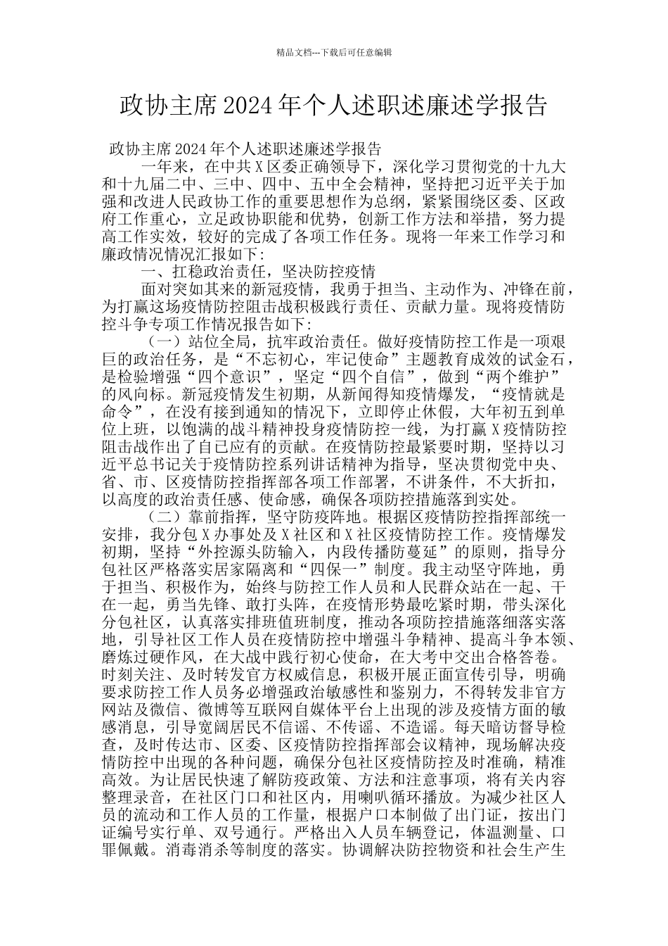 政协主席2024年个人述职述廉述学报告_第1页