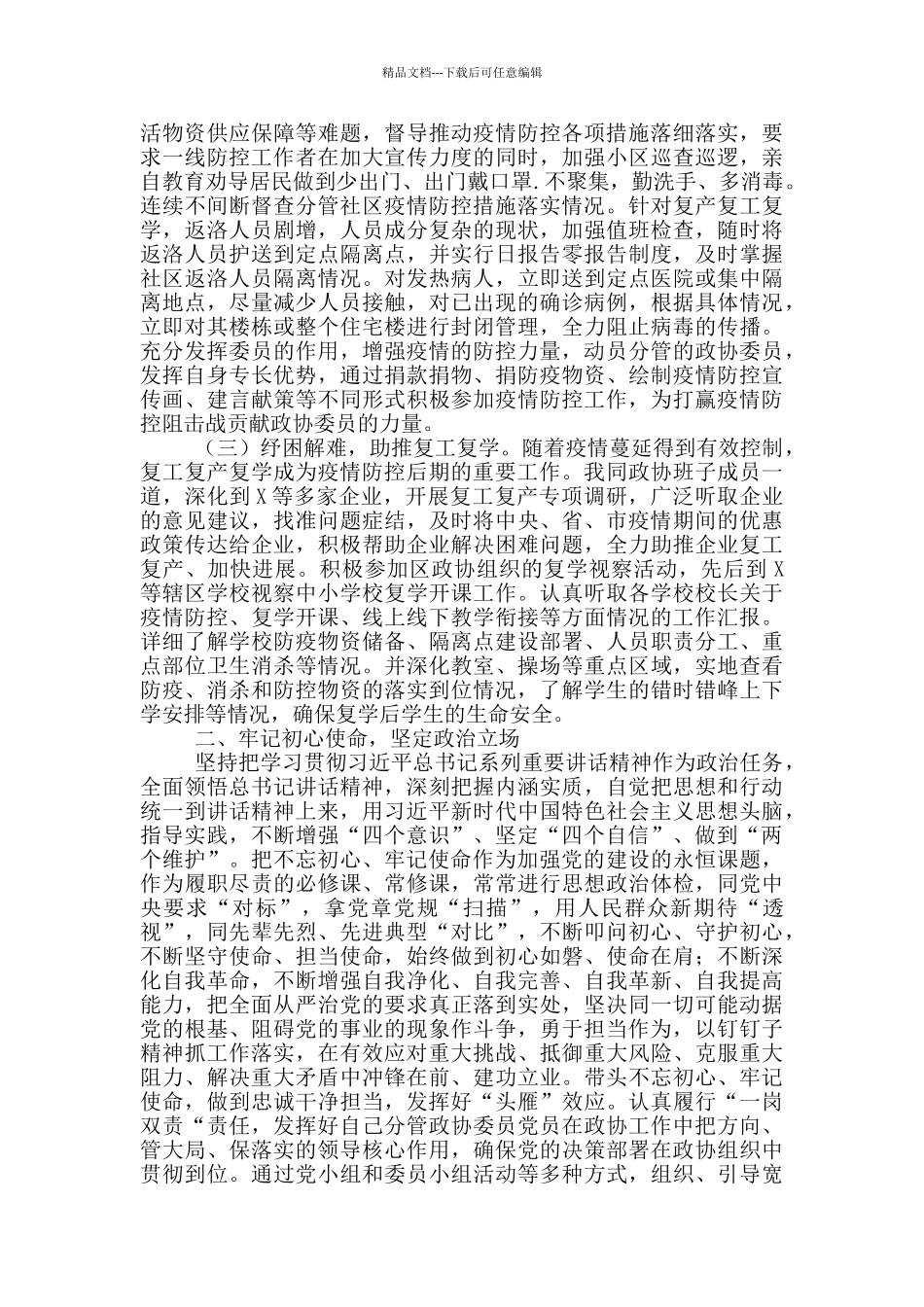 政协主席2024年个人述职述廉述学报告_第2页