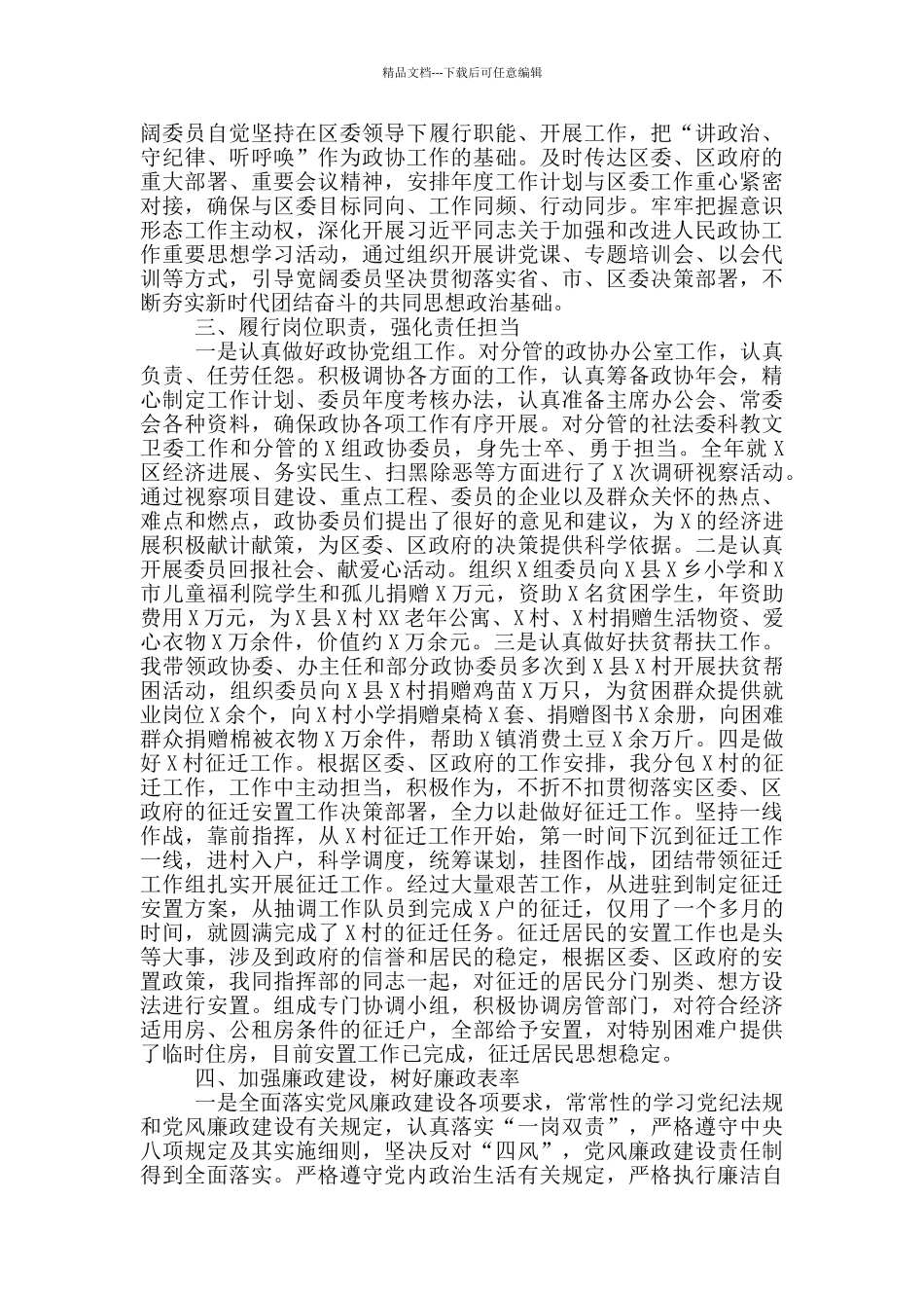 政协主席2024年个人述职述廉述学报告_第3页