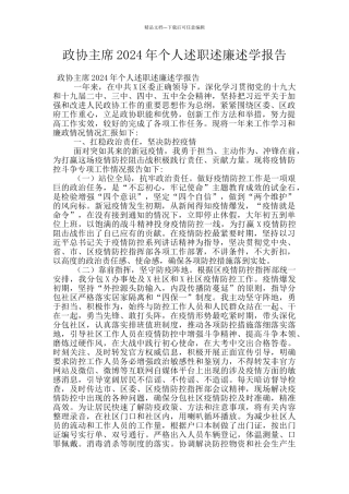 政协主席2024年个人述职述廉述学报告