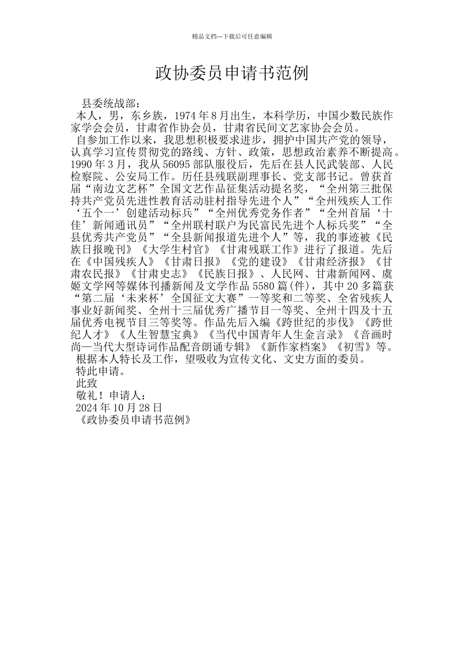 政协委员申请书范例_第1页