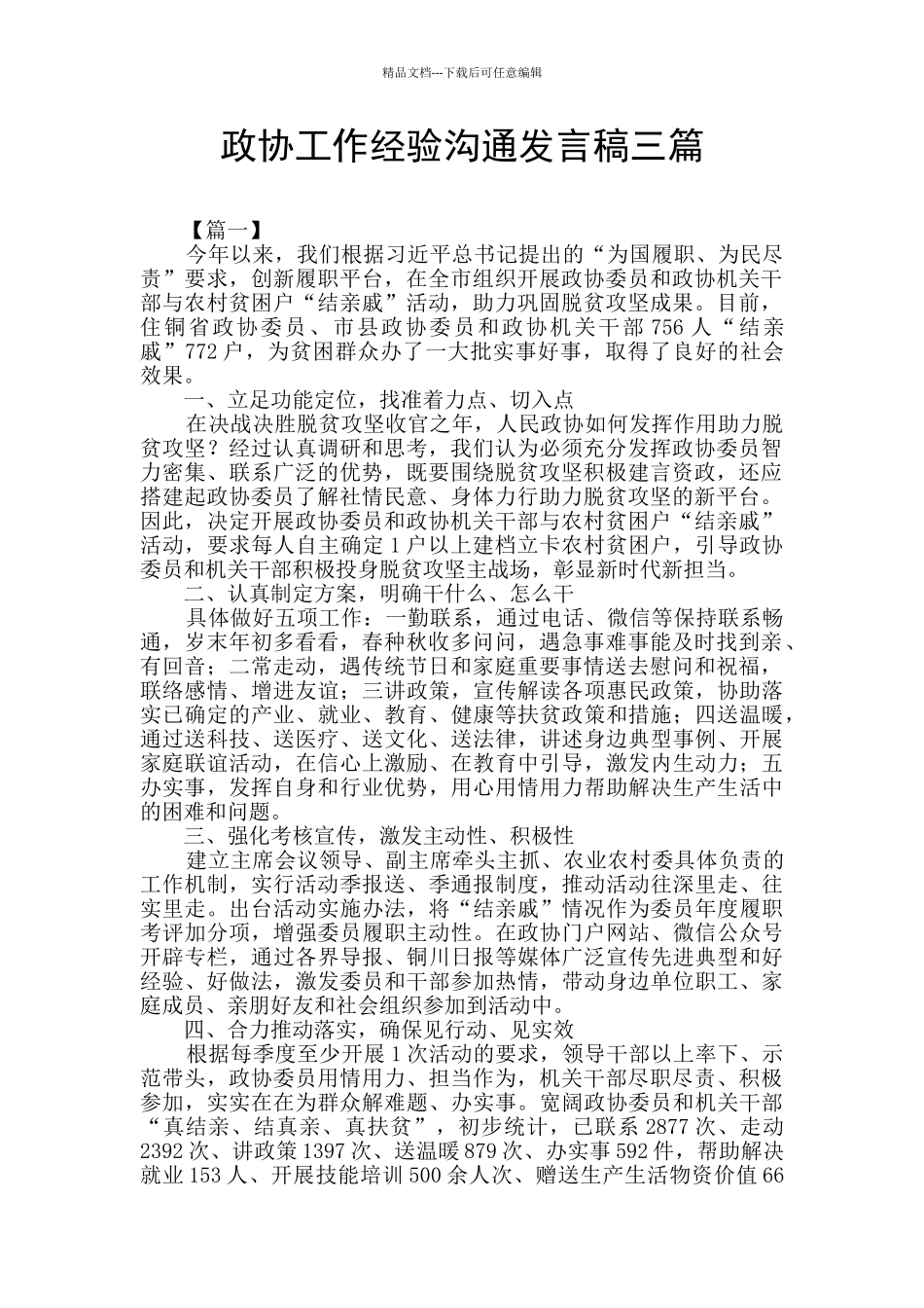 政协工作经验交流发言稿三篇_第1页