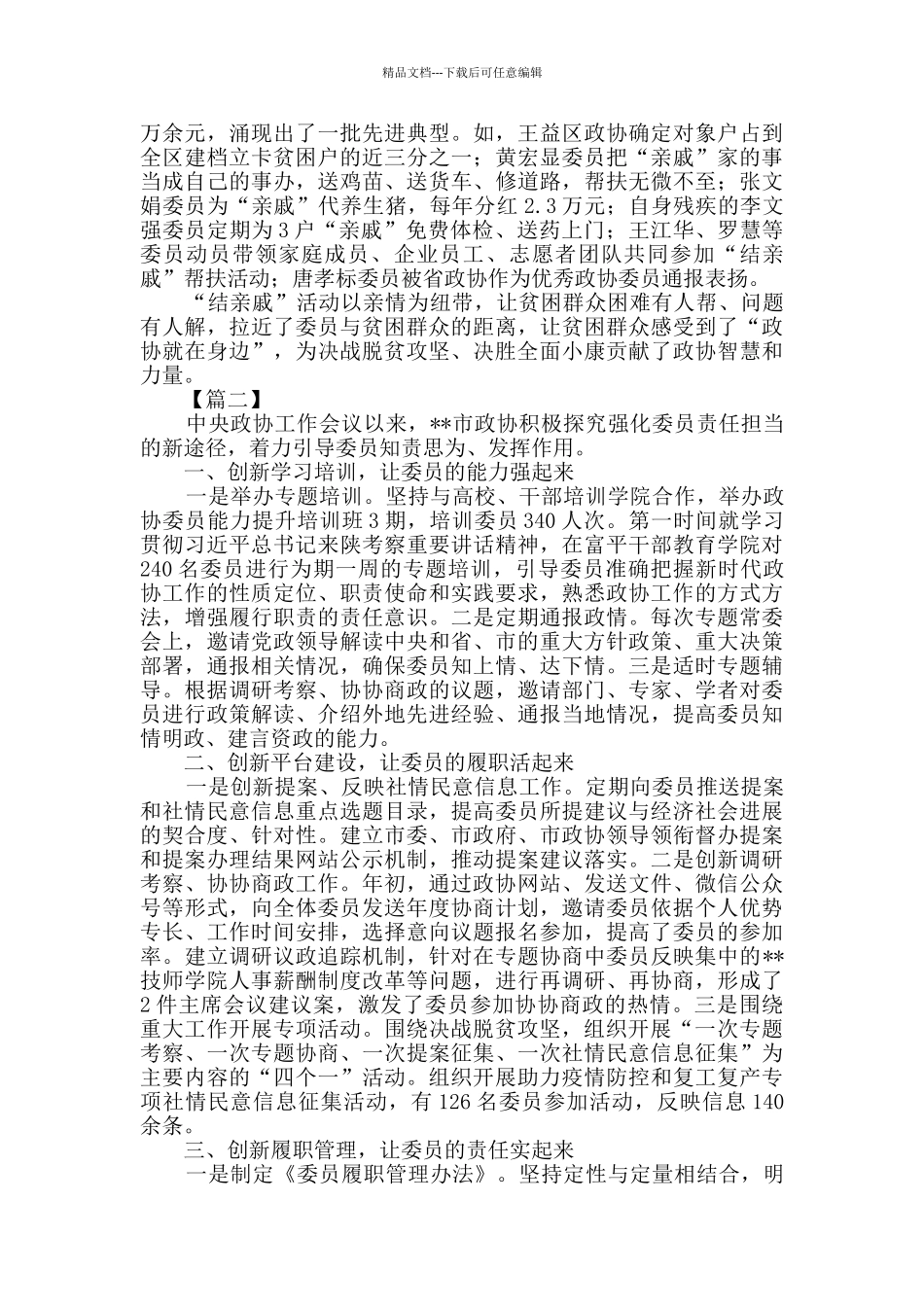 政协工作经验交流发言稿三篇_第2页