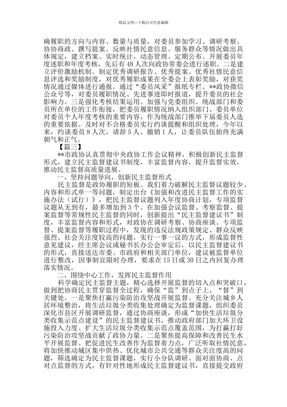 政协工作经验交流发言稿三篇_第3页