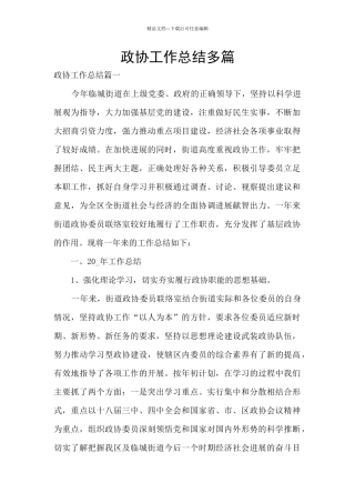 政协工作总结多篇