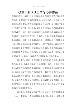 政协干部培训班学习心得体会