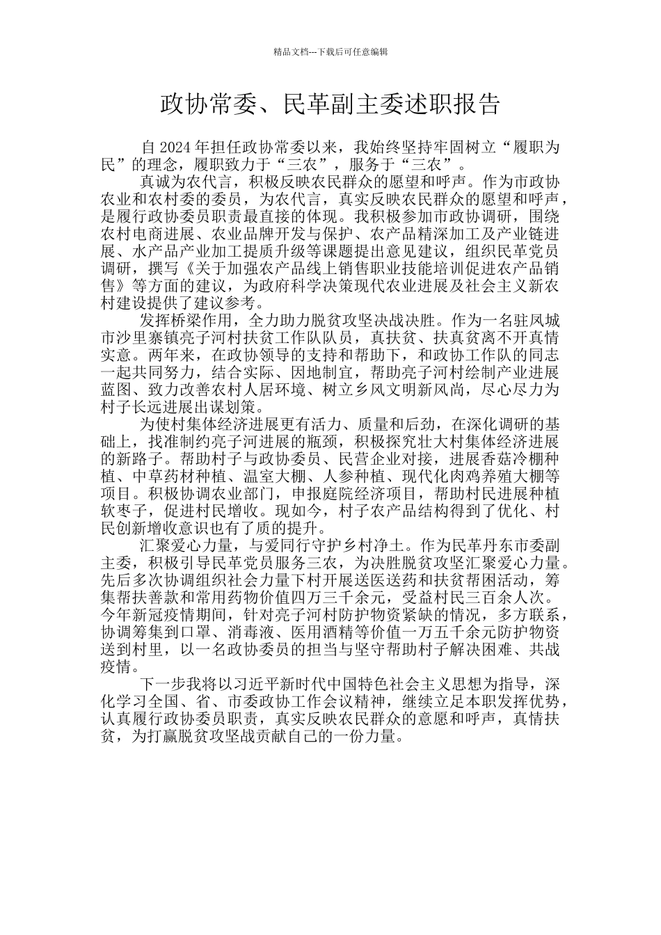 政协常委、民革副主委述职报告_第1页