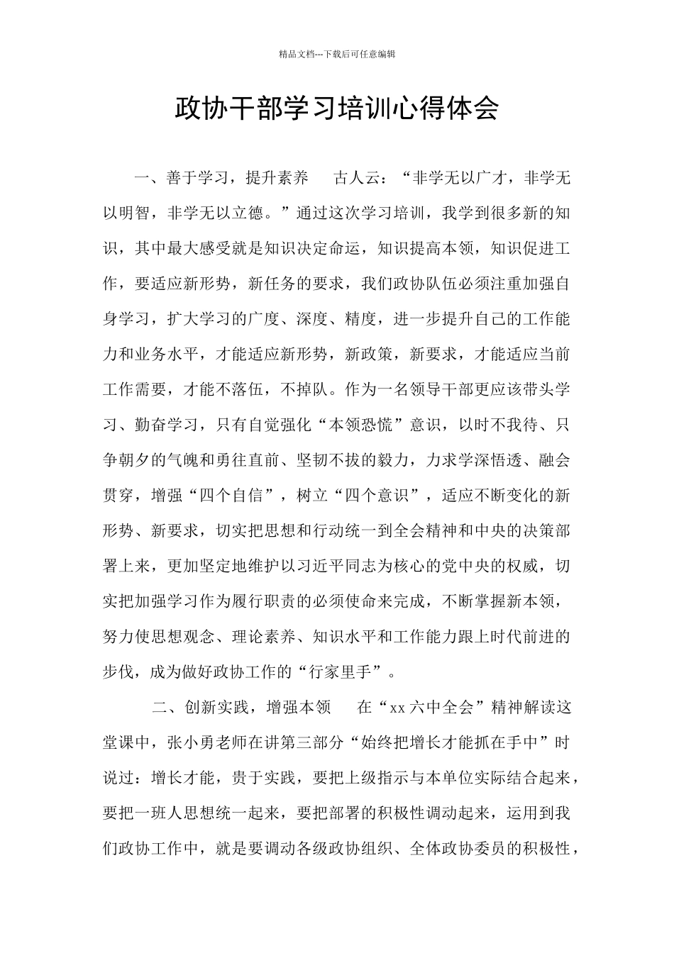 政协干部学习培训心得体会_第1页