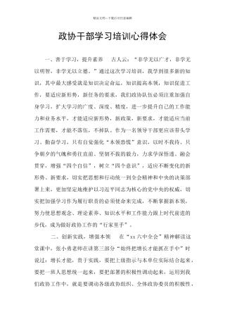 政协干部学习培训心得体会