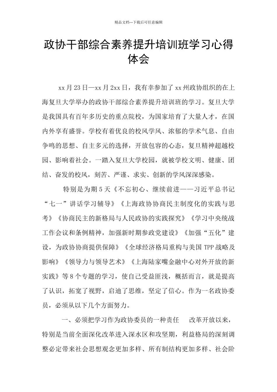 政协干部综合素质提升培训班学习心得体会_第1页