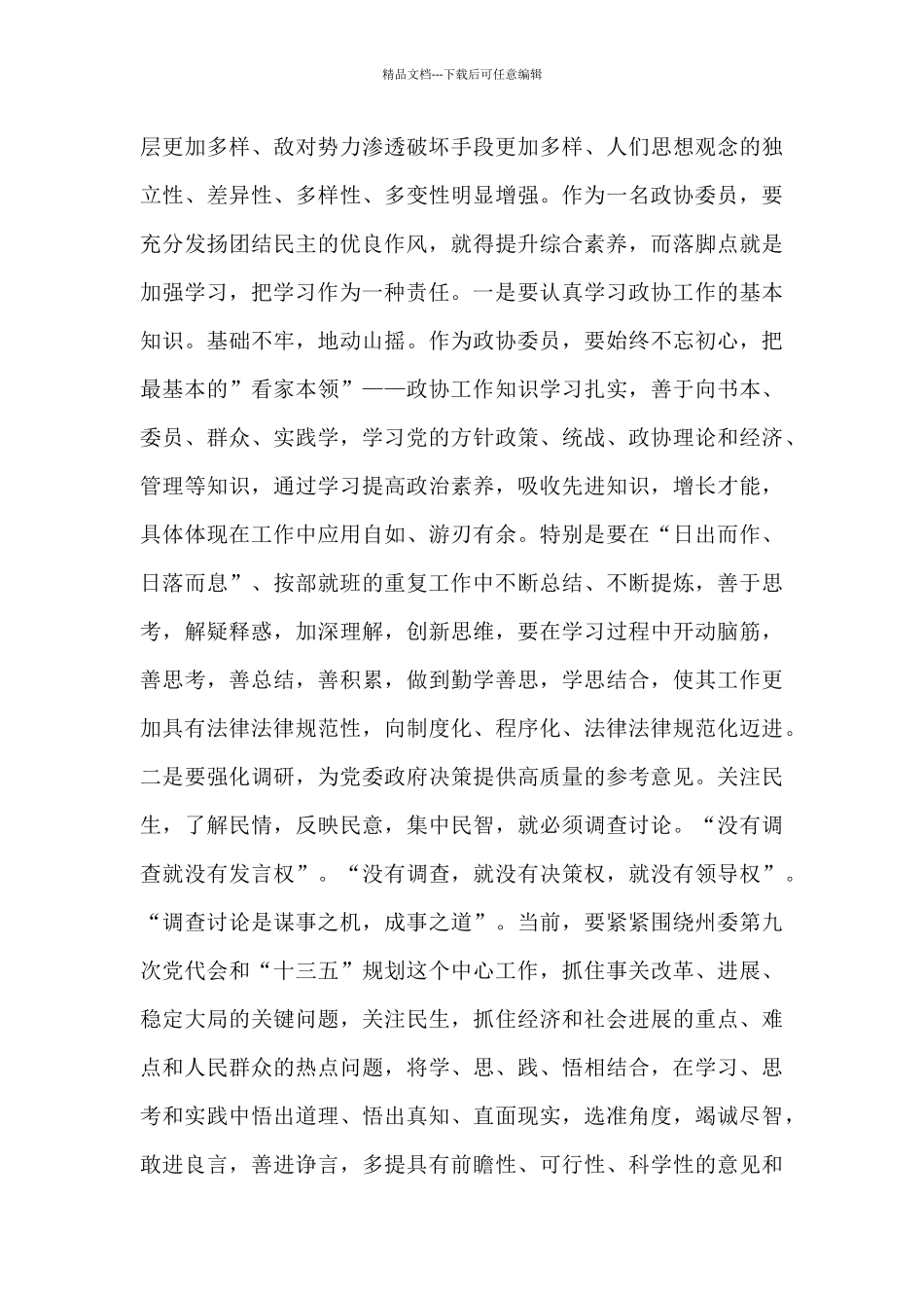 政协干部综合素质提升培训班学习心得体会_第2页