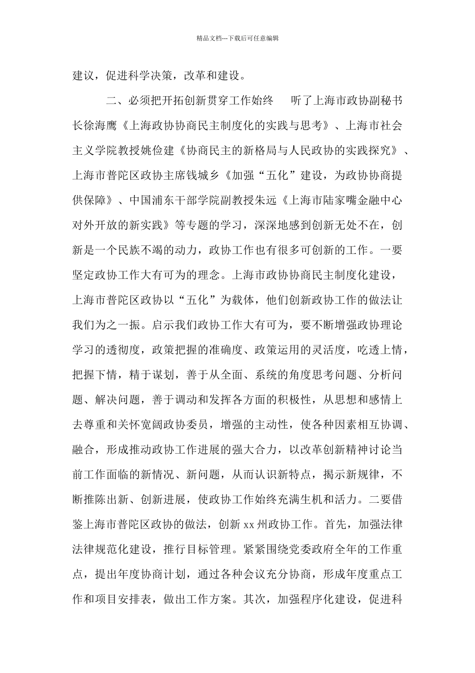 政协干部综合素质提升培训班学习心得体会_第3页