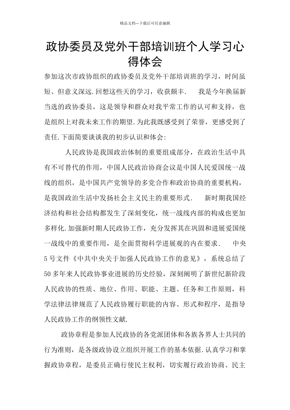 政协委员及党外干部培训班个人学习心得体会_第1页