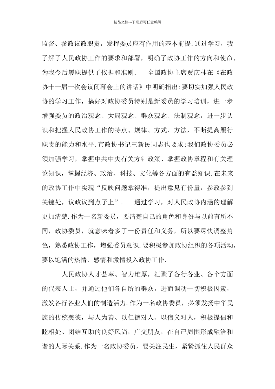 政协委员及党外干部培训班个人学习心得体会_第2页