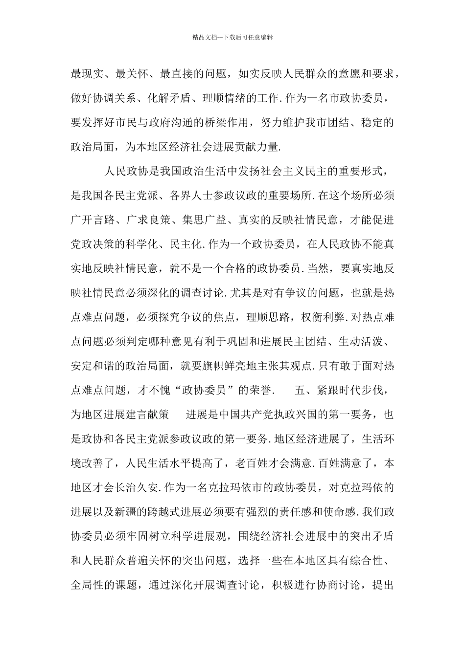 政协委员及党外干部培训班个人学习心得体会_第3页