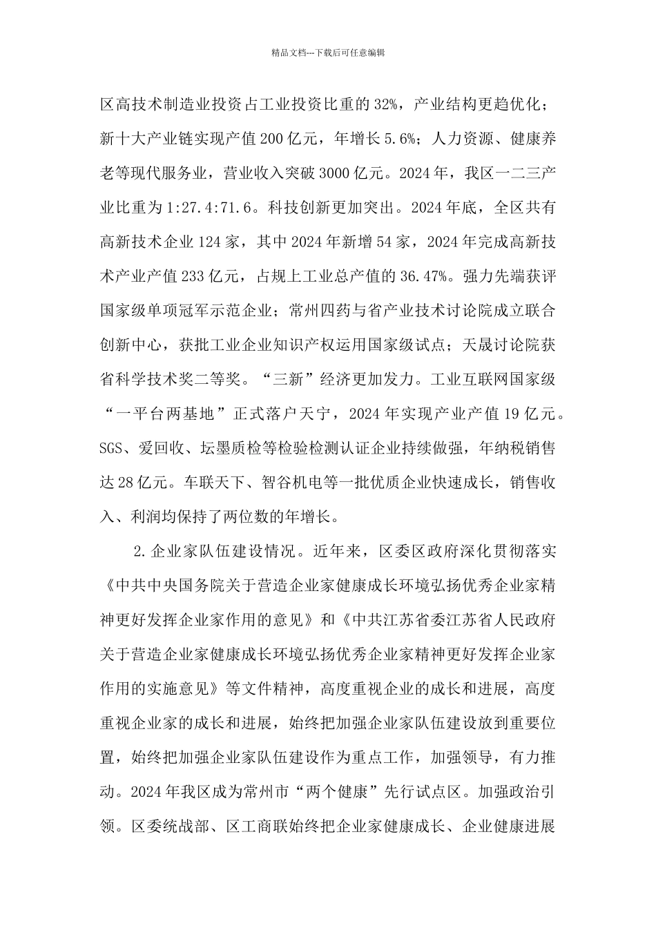 政协关于“加强企业家队伍建设”课题的调研报告_第2页