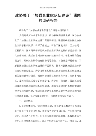 政协关于“加强企业家队伍建设”课题的调研报告