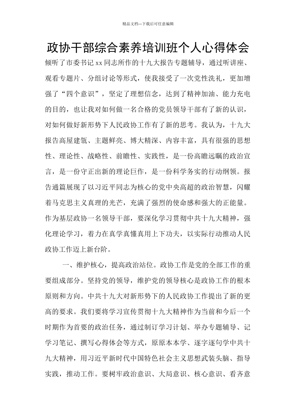 政协干部综合素质培训班个人心得体会_第1页