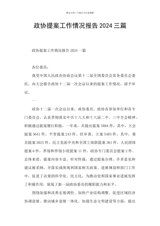 政协提案工作情况报告2024三篇