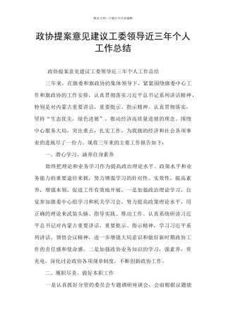 政协提案意见建议工委领导近三年个人工作总结