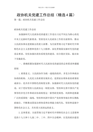 政协机关党建工作总结