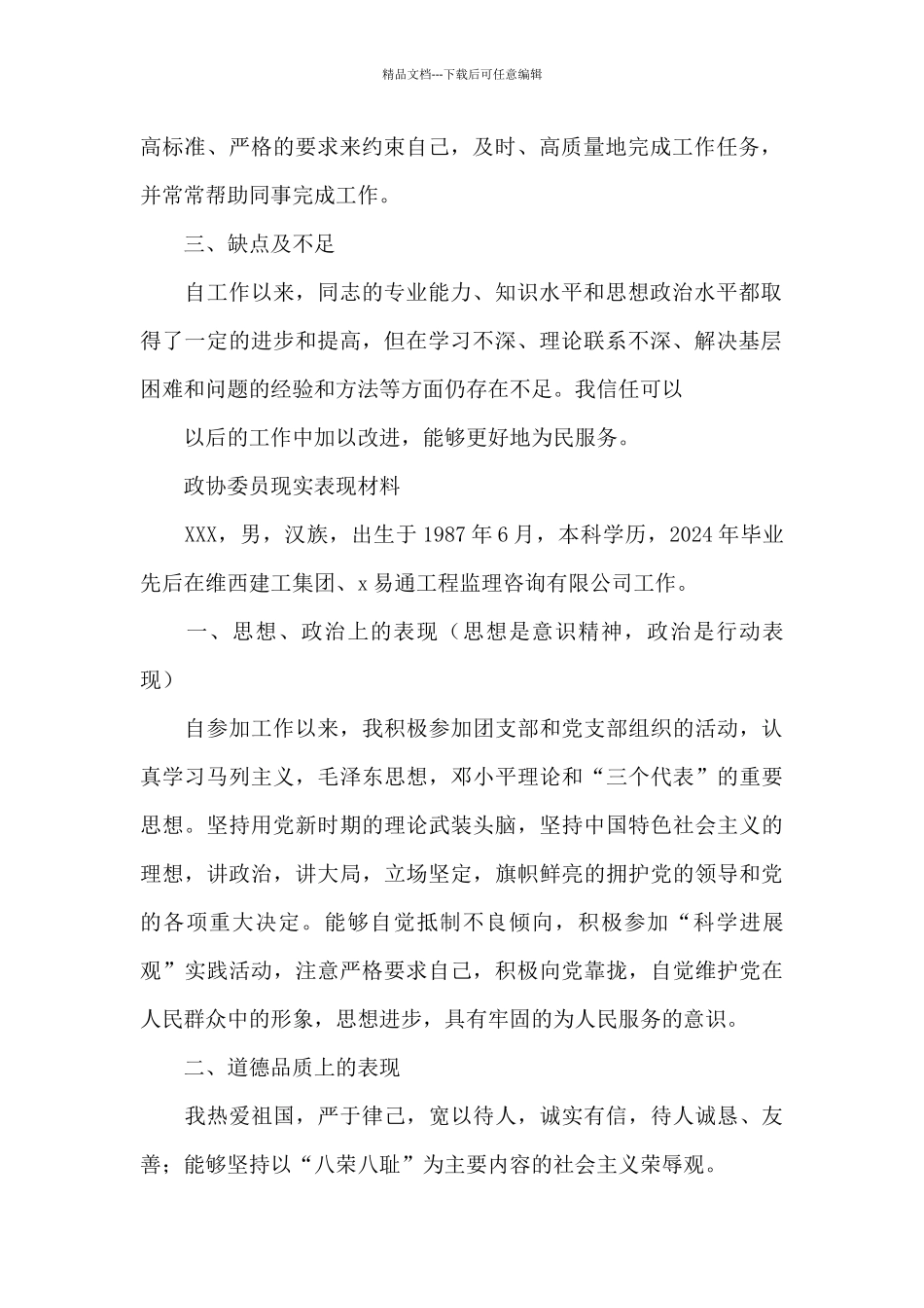 政协委员现实表现材料_第2页
