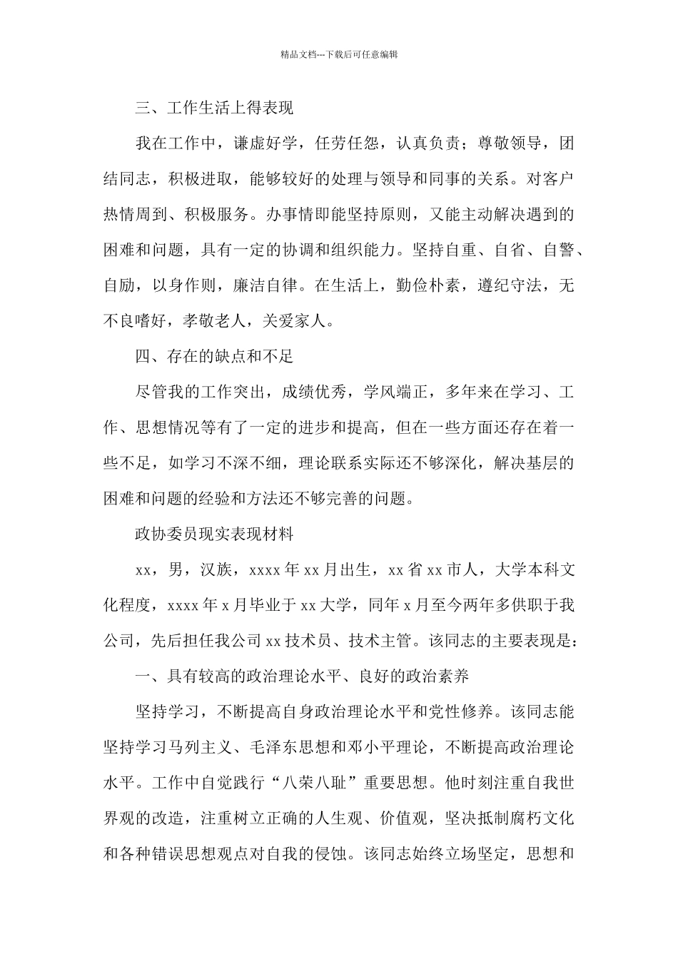 政协委员现实表现材料_第3页