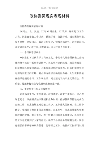 政协委员现实表现材料