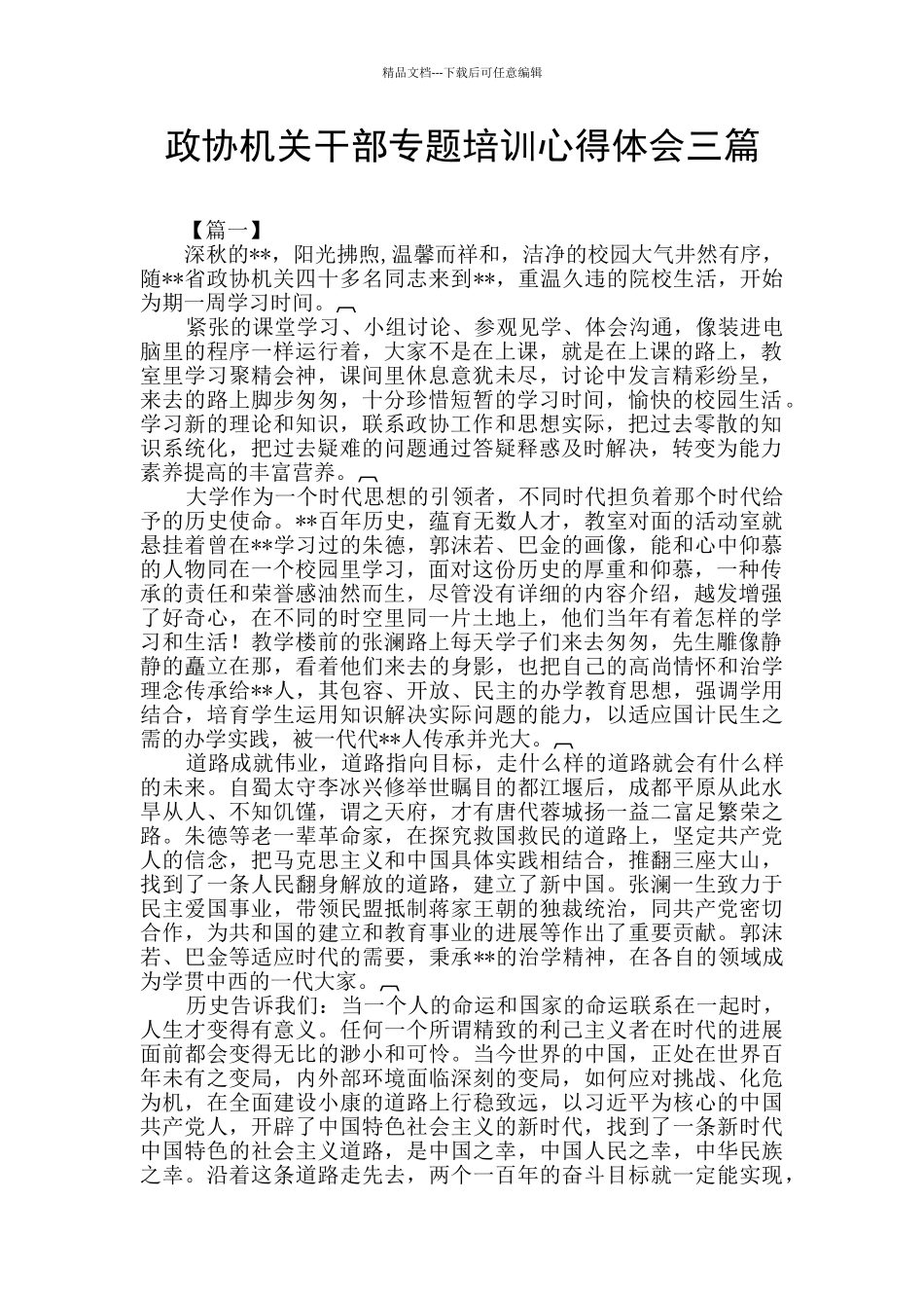 政协机关干部专题培训心得体会三篇_第1页