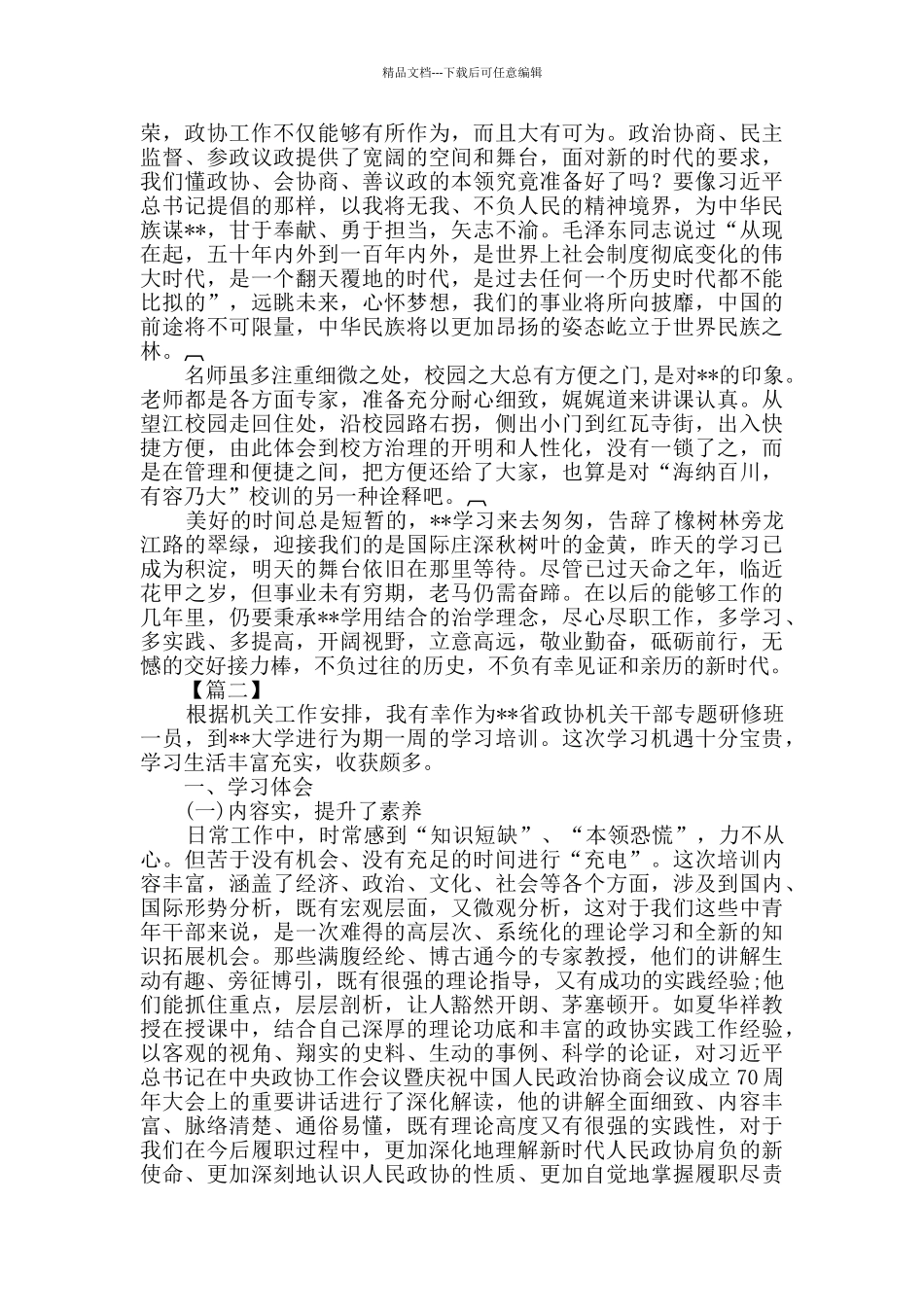 政协机关干部专题培训心得体会三篇_第3页