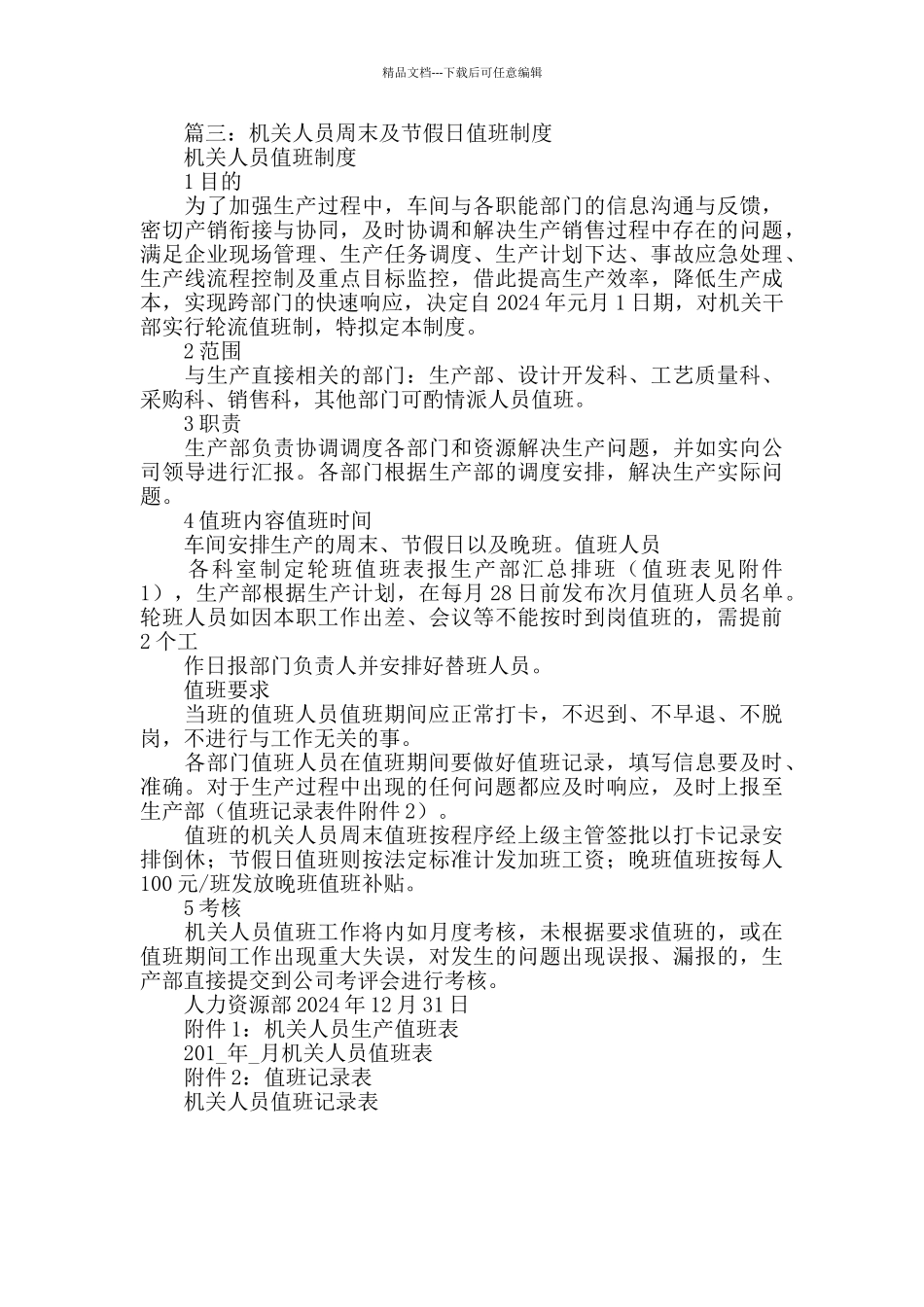 政协机关节假日值班制度_第3页