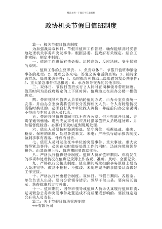 政协机关节假日值班制度