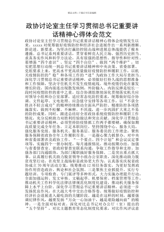 政协研究室主任学习贯彻总书记重要讲话精神心得体会范文