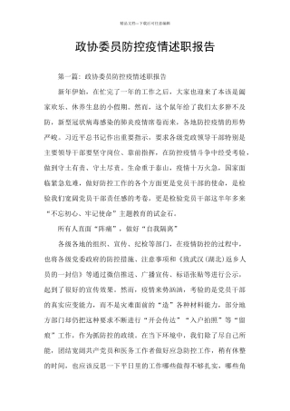 政协委员防控疫情述职报告