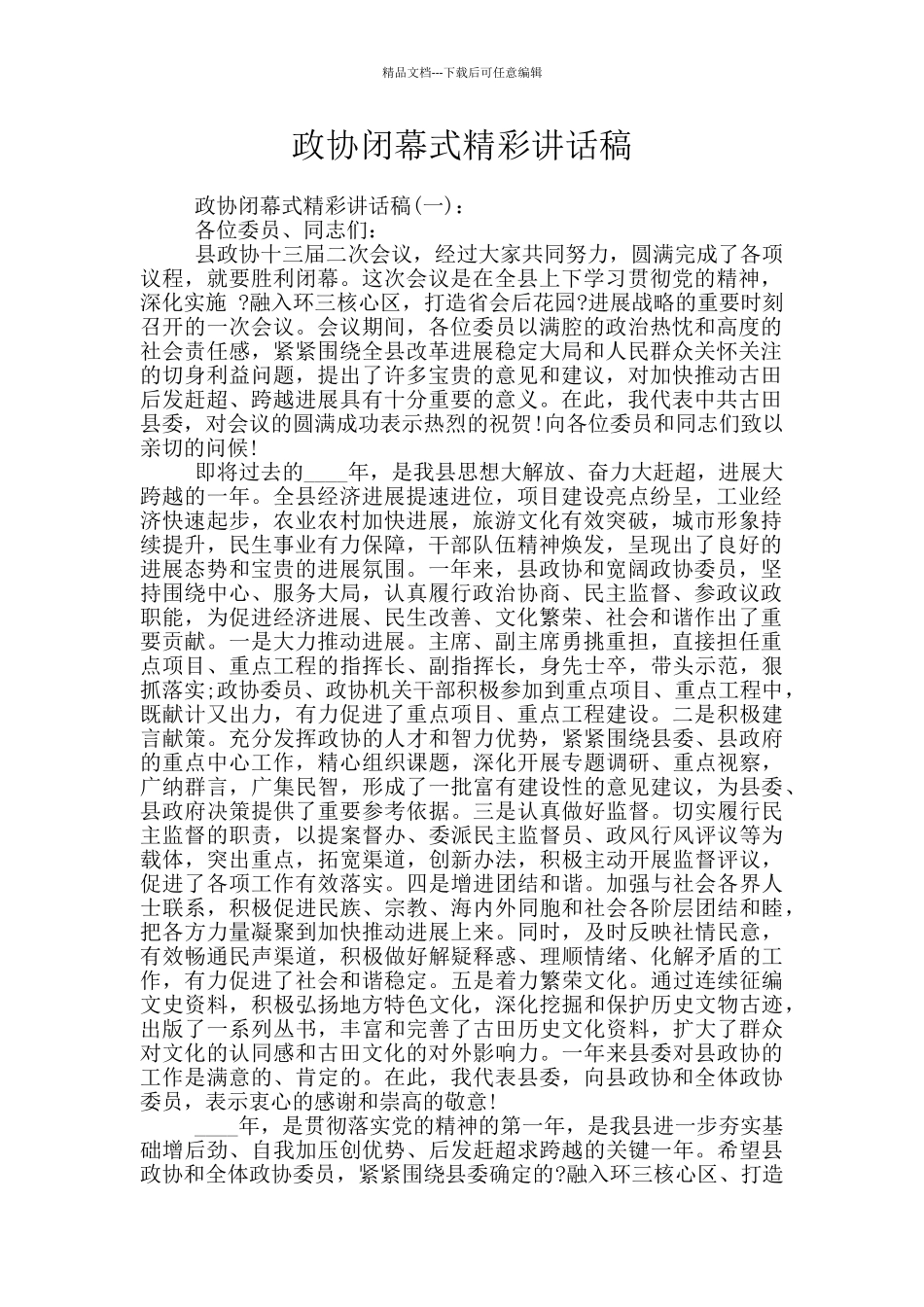 政协闭幕式精彩讲话稿_第1页